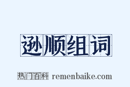 逊顺组词是什么意思的图片